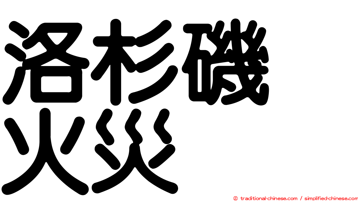 洛杉磯　火災